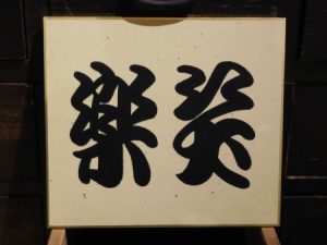 Japanese unique calligraphy